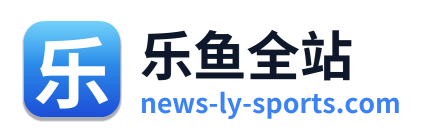 乐鱼全站